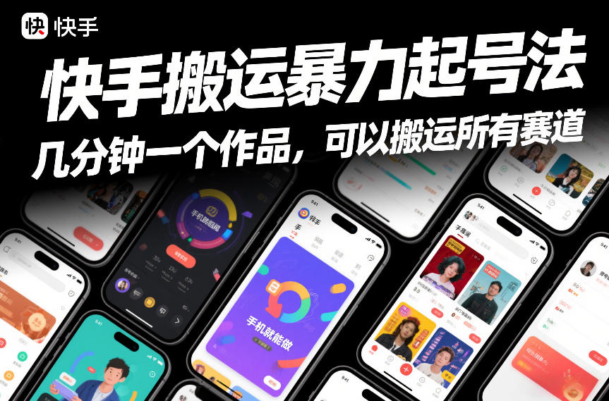 快手搬运暴力起号法，几分钟一个作品，手机就能做，可以搬运所有赛道汇创网-网创项目_汇创网_中创网_福缘网_冒泡网_网创项目平台汇创网