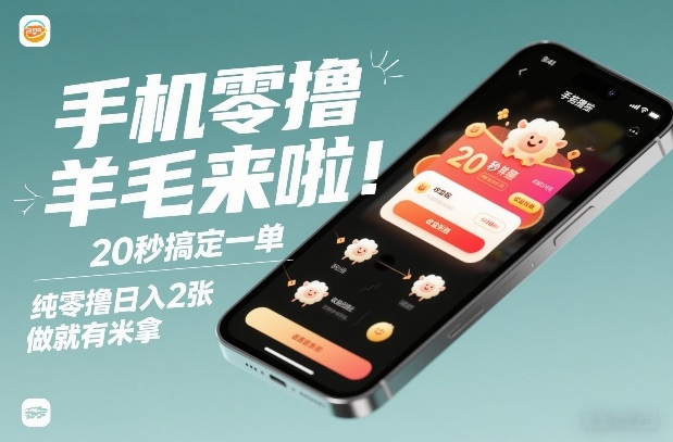 手机零撸薅羊毛来啦！20秒搞定一单，纯零撸日入2张，做就有米拿【揭秘】汇创网-网创项目_汇创网_中创网_福缘网_冒泡网_网创项目平台汇创网