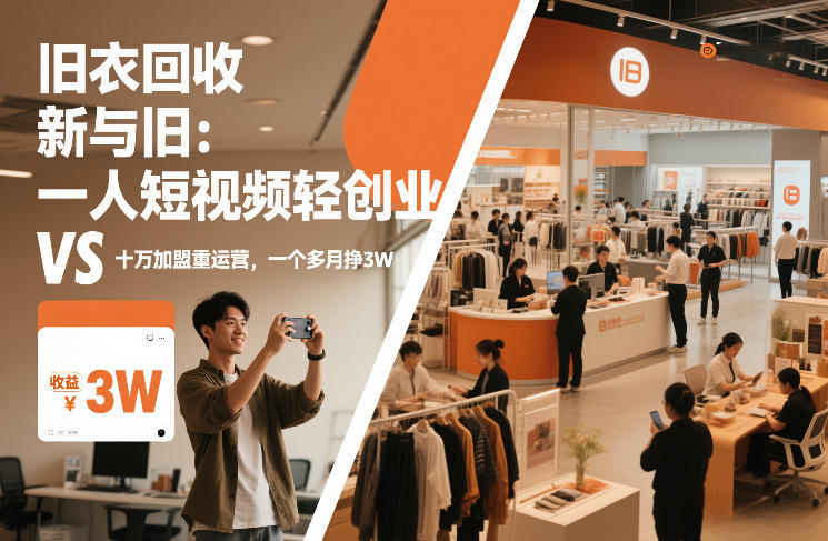 旧衣回收“新”与“旧”：一人短视频轻创业，VS十万加盟重运营，一个多月挣3W【揭秘】汇创网-网创项目_汇创网_中创网_福缘网_冒泡网_网创项目平台汇创网