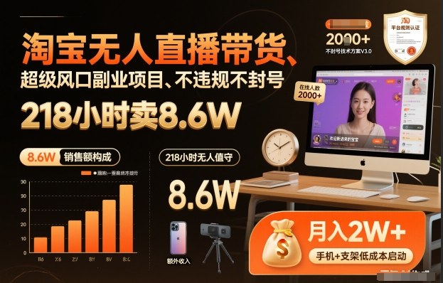 淘宝无人直播带货，218小时卖8.6W，不违规不封号，超级风口副业项目【揭秘】汇创网-网创项目_汇创网_中创网_福缘网_冒泡网_网创项目平台汇创网