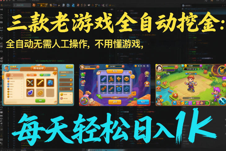 三款老游戏全自动挖金：全自动无需人工操作，不用懂游戏，每天轻松日入1k【揭秘】汇创网-网创项目_汇创网_中创网_福缘网_冒泡网_网创项目平台汇创网