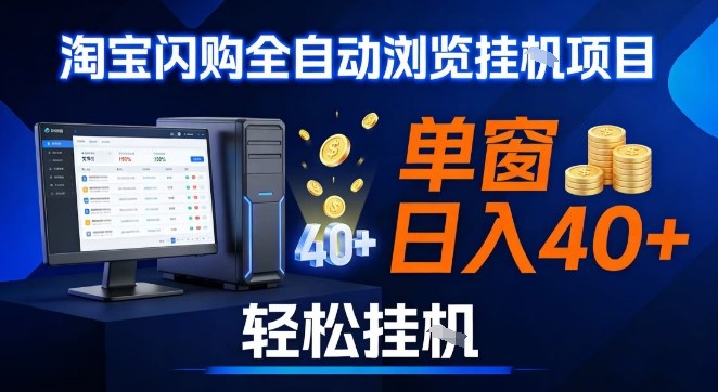 全网独家淘宝闪购采集挂G项目，操作简单无脑，单窗口轻松日入40+，可矩阵多开【揭秘】汇创网-网创项目_汇创网_中创网_福缘网_冒泡网_网创项目平台汇创网