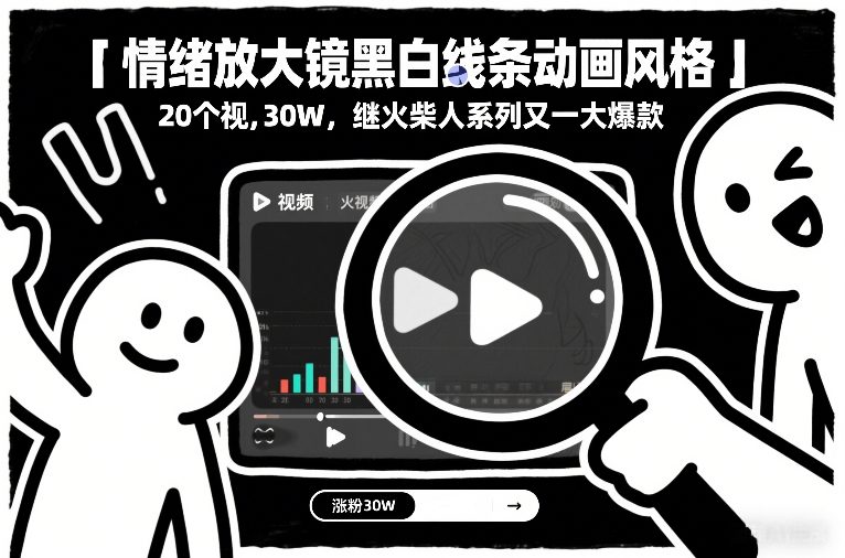 情绪放大镜黑白线条动画风格，20个视频，涨粉30W，继火柴人系列又一大爆款汇创网-网创项目_汇创网_中创网_福缘网_冒泡网_网创项目平台汇创网