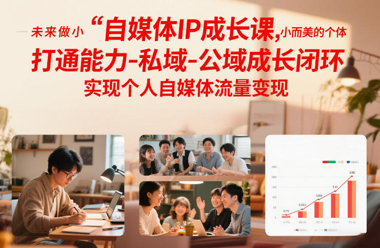 自媒体IP成长课,未来做小而美的个体,打通能力-私域-公域成长闭环,实现个人自媒体流量变现汇创网-网创项目_汇创网_中创网_福缘网_冒泡网_网创项目平台汇创网