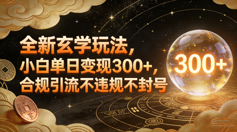 全新玄学玩法，小白单日变现3张+，合规引流不违规不封号汇创网-网创项目_汇创网_中创网_福缘网_冒泡网_网创项目平台汇创网
