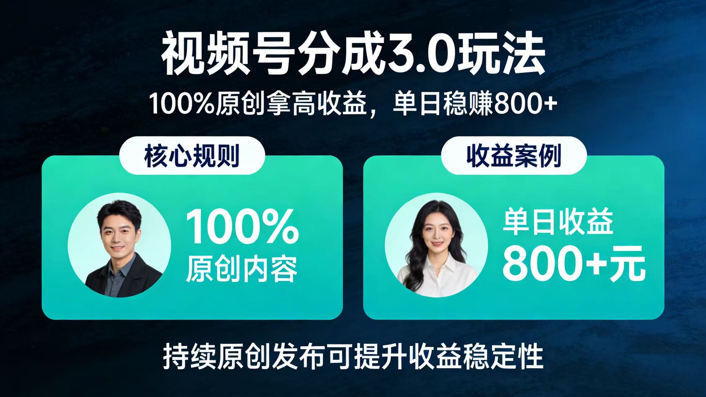 视频号分成 3.0 玩法：100% 原创拿高收益，单日稳赚 800+汇创网-网创项目_汇创网_中创网_福缘网_冒泡网_网创项目平台汇创网