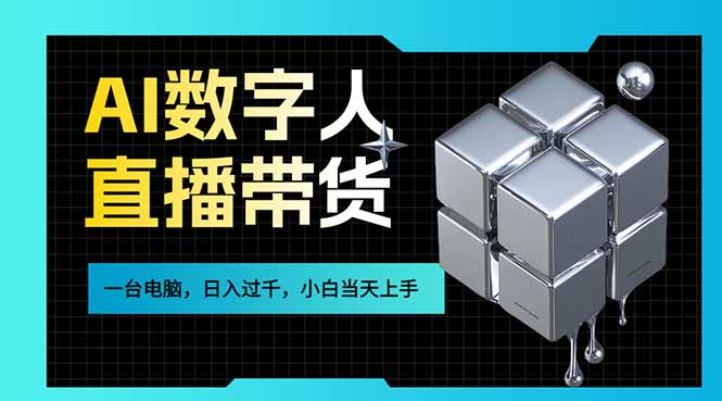 （17415期）AI数字人直播带货风口已来，一台电脑在家日入过千，小白当天上手的赚钱技能汇创网-网创项目_汇创网_中创网_福缘网_冒泡网_网创项目平台汇创网