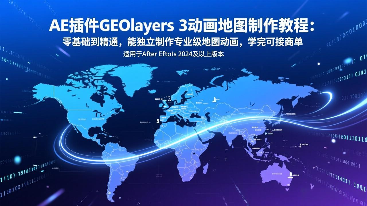 （17380期）AE插件GEOlayers 3动画地图制作教程：零基础到精通，能独立制作专业级地图动画，学完可接商单汇创网-网创项目_汇创网_中创网_福缘网_冒泡网_网创项目平台汇创网