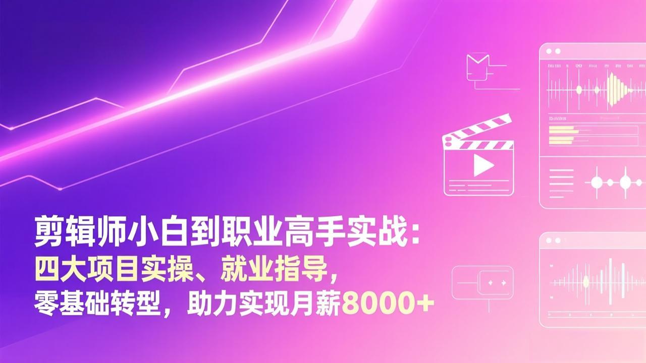 （17360期）剪辑师小白到职业高手实战：四大项目实操、就业指导，零基础转型，助力实现月薪8000+汇创网-网创项目_汇创网_中创网_福缘网_冒泡网_网创项目平台汇创网