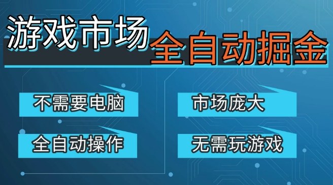 游戏交易平台自动掘金，庞大市场，手机即可完成所有操作，稳定每日3张+，支持任何形式验证，开年重磅升级【揭秘】汇创网-网创项目_汇创网_中创网_福缘网_冒泡网_网创项目平台汇创网