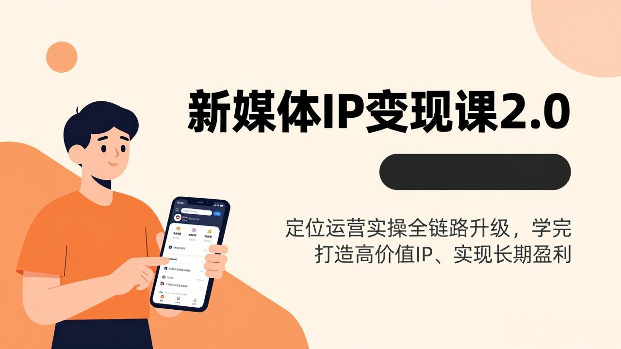 （17427期）新媒体IP变现课2.0，定位运营实操全链路升级，学完打造高价值IP、实现长期盈利汇创网-网创项目_汇创网_中创网_福缘网_冒泡网_网创项目平台汇创网