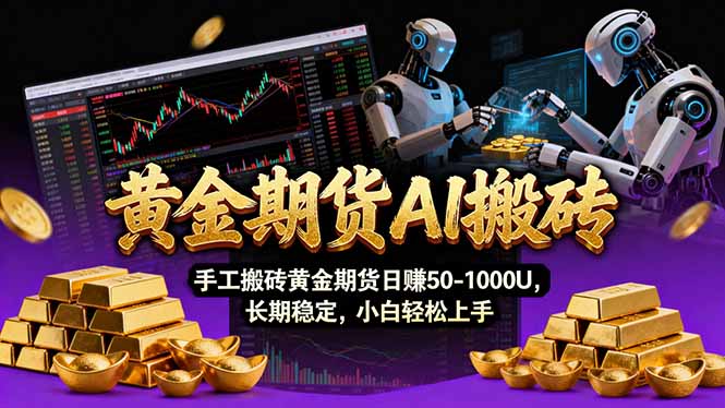 （17375期）【黄金期货AI搬砖】AI操盘手技术Vegas交易技术+聪明软件， 黄金期货日赚50-1000U， 长期稳定汇创网-网创项目_汇创网_中创网_福缘网_冒泡网_网创项目平台汇创网