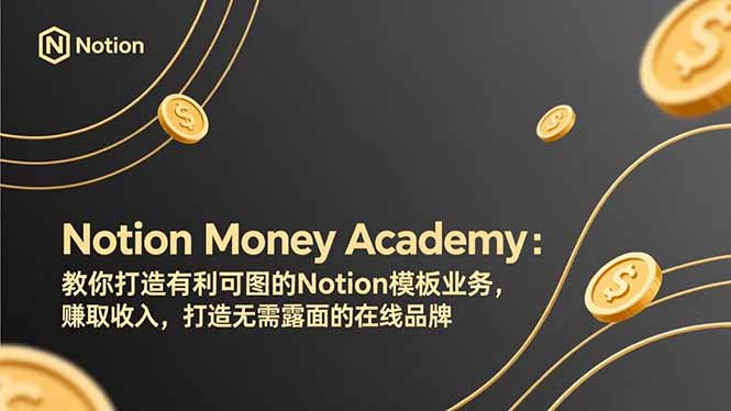 （17423期）Notion Money Academy：教你打造有利可图的Notion模板业务，赚取收入，打造无需露面的在线品牌汇创网-网创项目_汇创网_中创网_福缘网_冒泡网_网创项目平台汇创网