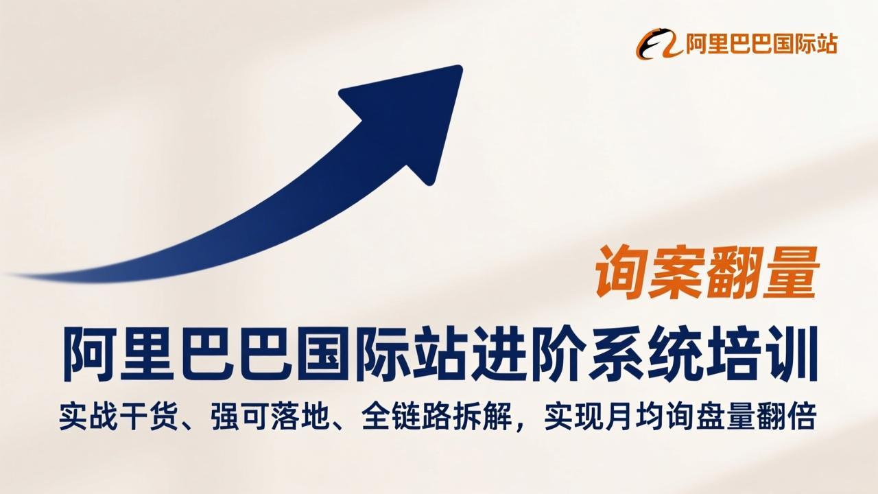 （17335期）阿里巴巴国际站进阶系统培训，实战干货、强可落地、全链路拆解，实现月均询盘量翻倍汇创网-网创项目_汇创网_中创网_福缘网_冒泡网_网创项目平台汇创网