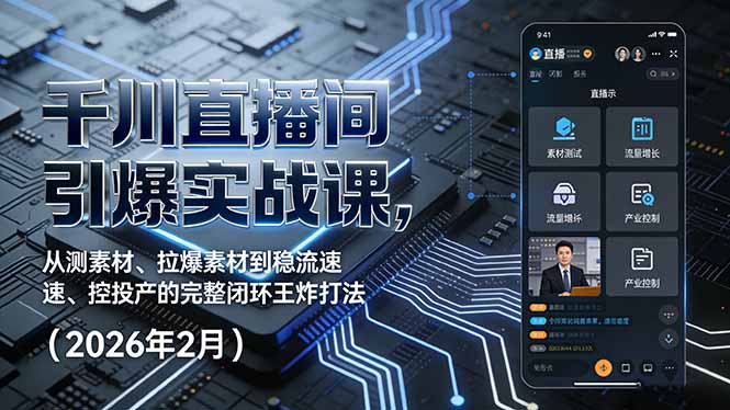 (17317期)千川直播间引爆实战课,从测素材、拉爆素材到稳流速、控投产的完整闭环王炸打法(2026年2月)汇创网-网创项目_汇创网_中创网_福缘网_冒泡网_网创项目平台汇创网