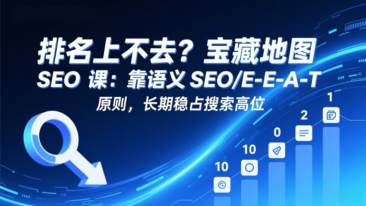 （17460期）排名上不去？宝藏地图 SEO 课：靠语义 SEO+E-E-A-T 原则，长期稳占搜索高位汇创网-网创项目_汇创网_中创网_福缘网_冒泡网_网创项目平台汇创网