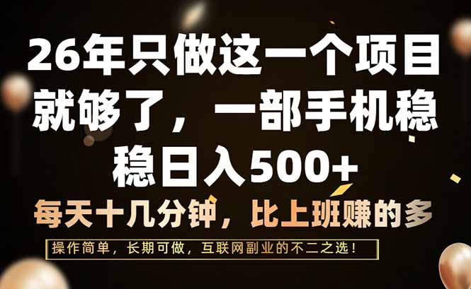 （17319期）26年只做这一个项目，一部手机，每天十几分钟，轻松日入500+汇创网-网创项目_汇创网_中创网_福缘网_冒泡网_网创项目平台汇创网