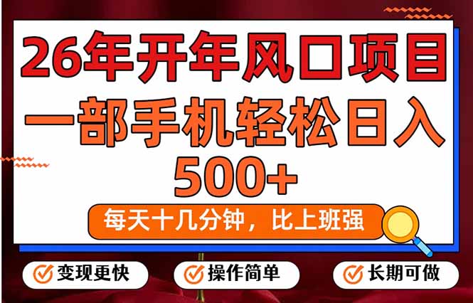 （17439期）26年开年项目，每天十几分钟，一部手机稳稳日入500+，长期稳定可做汇创网-网创项目_汇创网_中创网_福缘网_冒泡网_网创项目平台汇创网