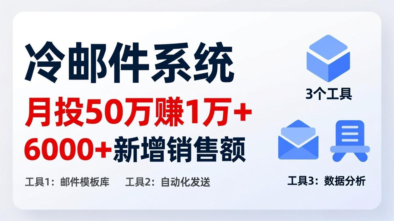 （17469期）月投 50 刀赚 1 万 +！冷邮件系统：6000 + 新增销售额，靠 3 个工具轻松搞汇创网-网创项目_汇创网_中创网_福缘网_冒泡网_网创项目平台汇创网
