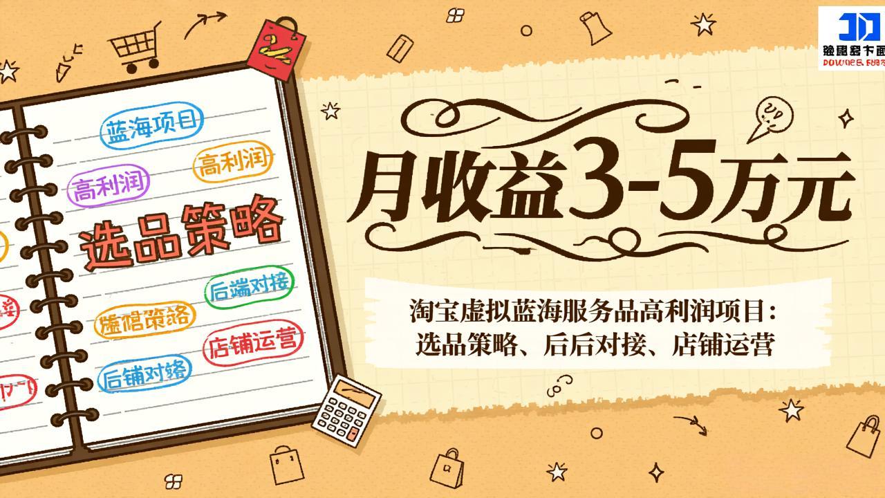 （17283期）淘宝虚拟蓝海服务品高利润项目：选品策略、后端对接、店铺运营，月收益可达3-5万元汇创网-网创项目_汇创网_中创网_福缘网_冒泡网_网创项目平台汇创网