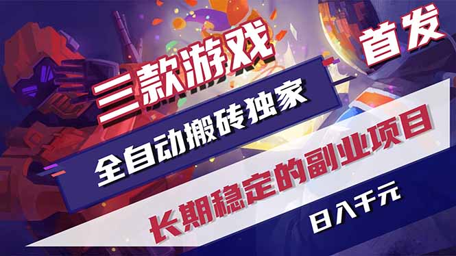 （17387期）三款游戏全自动搬砖独家首发，日入千元，长期稳定的副业项目！汇创网-网创项目_汇创网_中创网_福缘网_冒泡网_网创项目平台汇创网