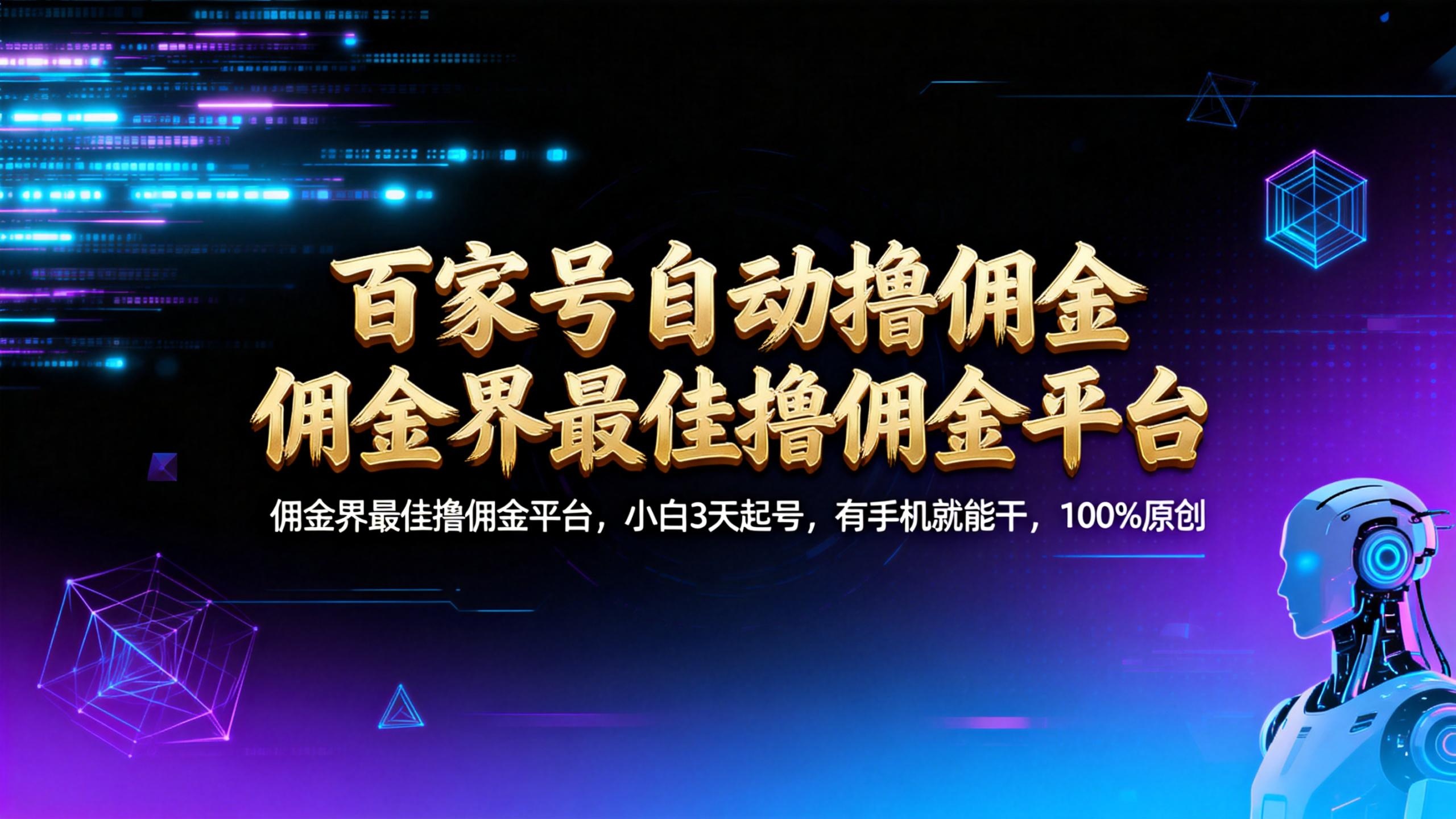 【百家号自动撸佣金】佣金界最佳撸佣金平台小白3天起号有手机就能干100%原创长期稳定汇创网-网创项目_汇创网_中创网_福缘网_冒泡网_网创项目平台汇创网