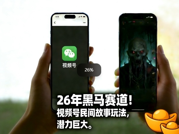 26年黑马赛道，视频号民间故事类玩法，潜力巨大，每日收益超5张汇创网-网创项目_汇创网_中创网_福缘网_冒泡网_网创项目平台汇创网