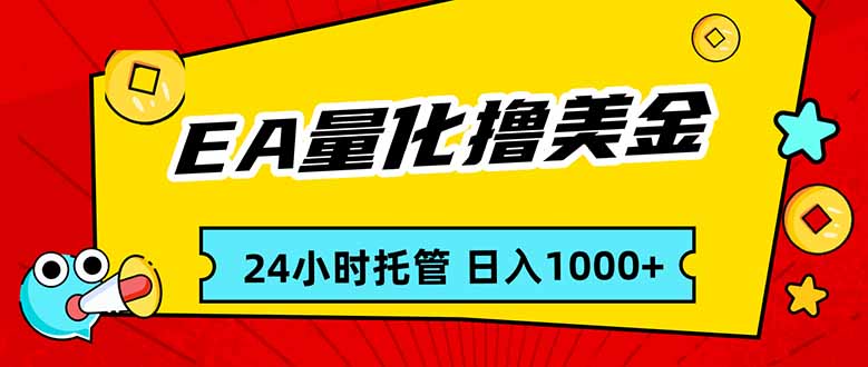 （17397期）EA黄金量化，24小时不间断撸美金，小白轻松入手，日入1000汇创网-网创项目_汇创网_中创网_福缘网_冒泡网_网创项目平台汇创网
