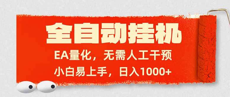 （17441期）全自动挂机，EA量化，无需人工干预，小白易上手，日入1000+汇创网-网创项目_汇创网_中创网_福缘网_冒泡网_网创项目平台汇创网