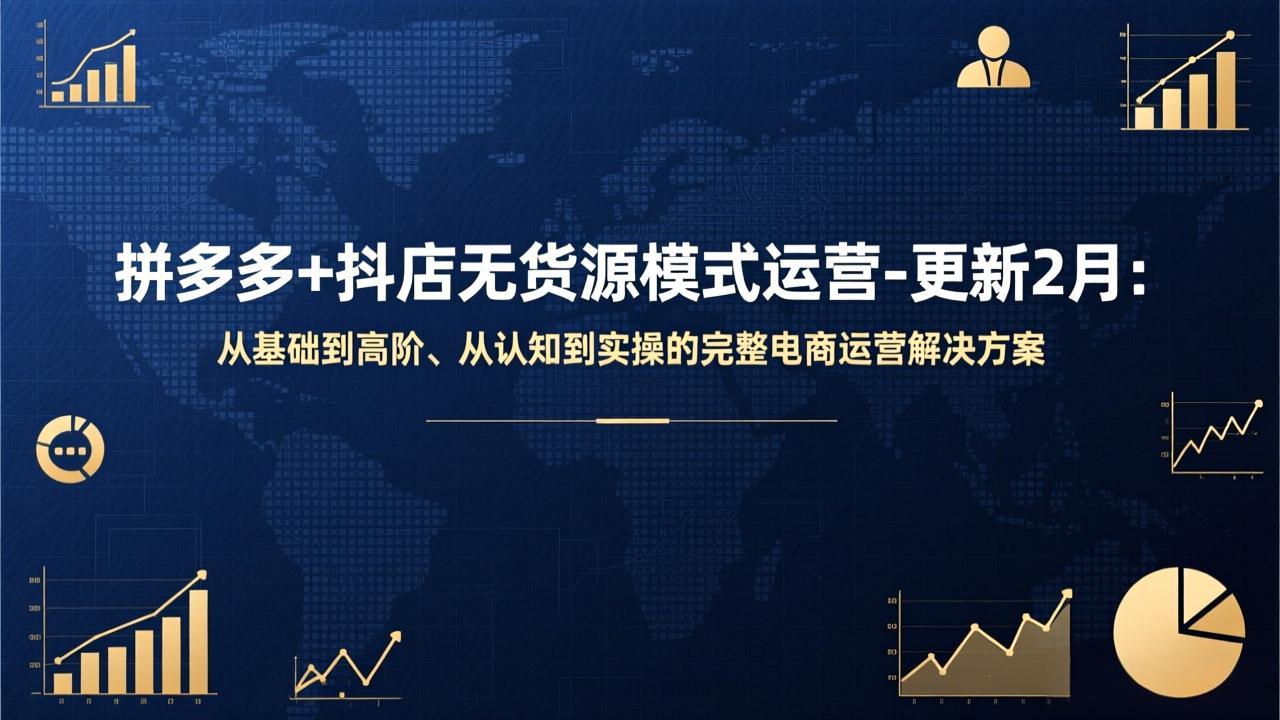 （17367期）拼多多+抖店无货源模式运营-更新2月：从基础到高阶、从认知到实操的完整电商运营解决方案汇创网-网创项目_汇创网_中创网_福缘网_冒泡网_网创项目平台汇创网