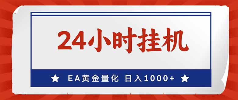 （17430期）EA挣美金，24小时不间断挂机，小白轻松入手，日入1000汇创网-网创项目_汇创网_中创网_福缘网_冒泡网_网创项目平台汇创网