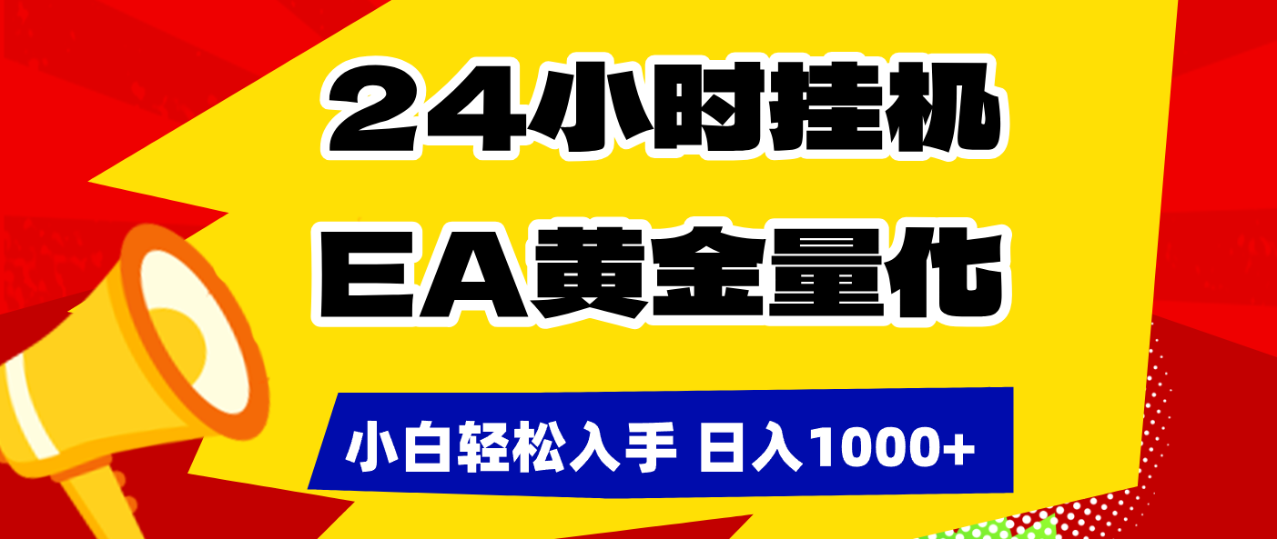 （17425期）24小时挂机，EA黄金量化，小白轻松入手，日入1000+汇创网-网创项目_汇创网_中创网_福缘网_冒泡网_网创项目平台汇创网