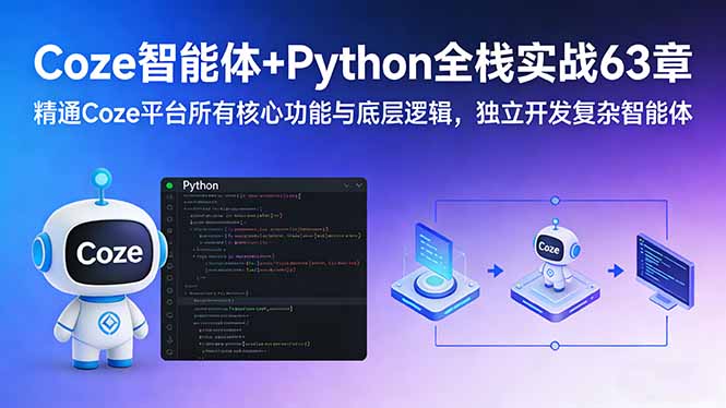 （17432期）Coze智能体+Python全栈实战63章：精通Coze平台所有核心功能与底层逻辑，独立开发复杂智能体汇创网-网创项目_汇创网_中创网_福缘网_冒泡网_网创项目平台汇创网