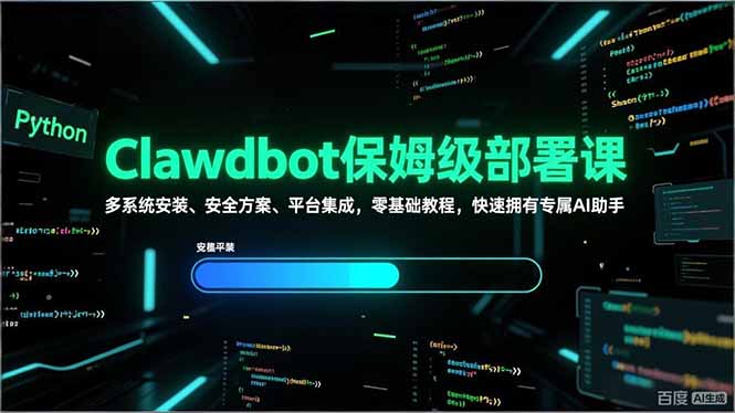 （17343期）Clawdbot保姆级部署课，多系统安装、安全方案、平台集成，零基础教程，快速拥有专属AI助手汇创网-网创项目_汇创网_中创网_福缘网_冒泡网_网创项目平台汇创网