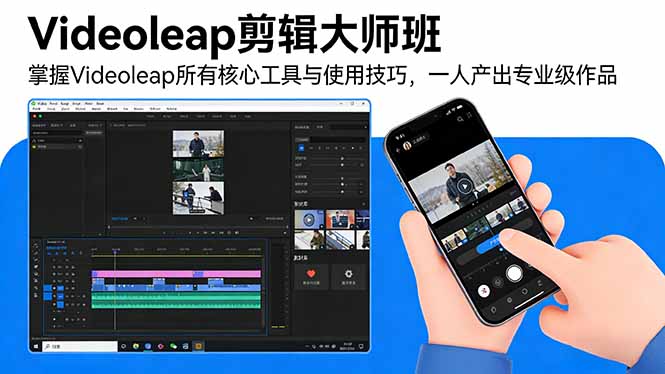 （17421期）Videoleap剪辑大师班：掌握Videoleap所有核心工具与使用技巧，一人产出专业级作品汇创网-网创项目_汇创网_中创网_福缘网_冒泡网_网创项目平台汇创网