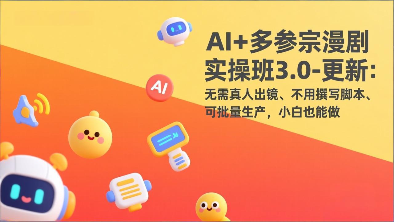 （17404期）AI+多参宗漫剧实操班3.0-更新：无需真人出镜、不用撰写脚本、可批量生产，小白也能做汇创网-网创项目_汇创网_中创网_福缘网_冒泡网_网创项目平台汇创网