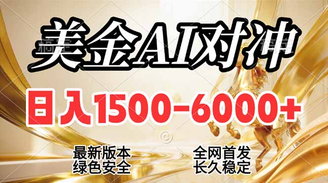 (17297期)2026美金搬砖新风口,日入1500-6000+,项目长期稳健合规,摆脱固定薪资,全职副业两开花汇创网-网创项目_汇创网_中创网_福缘网_冒泡网_网创项目平台汇创网