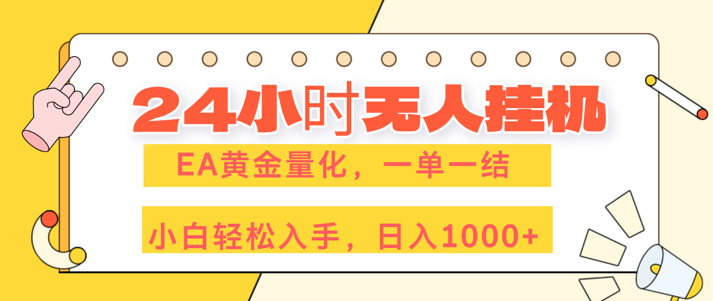 （17476期）24小时无人挂机，EA黄金量化，一单一结，小白轻松上手，日入1000+汇创网-网创项目_汇创网_中创网_福缘网_冒泡网_网创项目平台汇创网