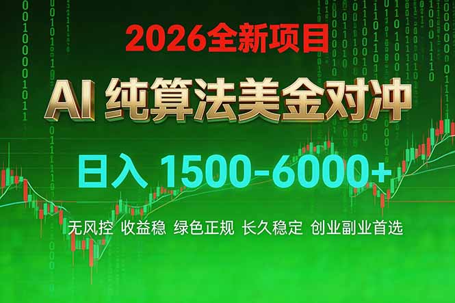 （17466期）2026 全新美金对冲项目，不套平台赠金，不封号，纯算法对冲，日入 1500-6000+汇创网-网创项目_汇创网_中创网_福缘网_冒泡网_网创项目平台汇创网