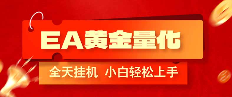 （17457期）EA黄金量化，全程24小时无人监管，小白易上手，日入1000+汇创网-网创项目_汇创网_中创网_福缘网_冒泡网_网创项目平台汇创网