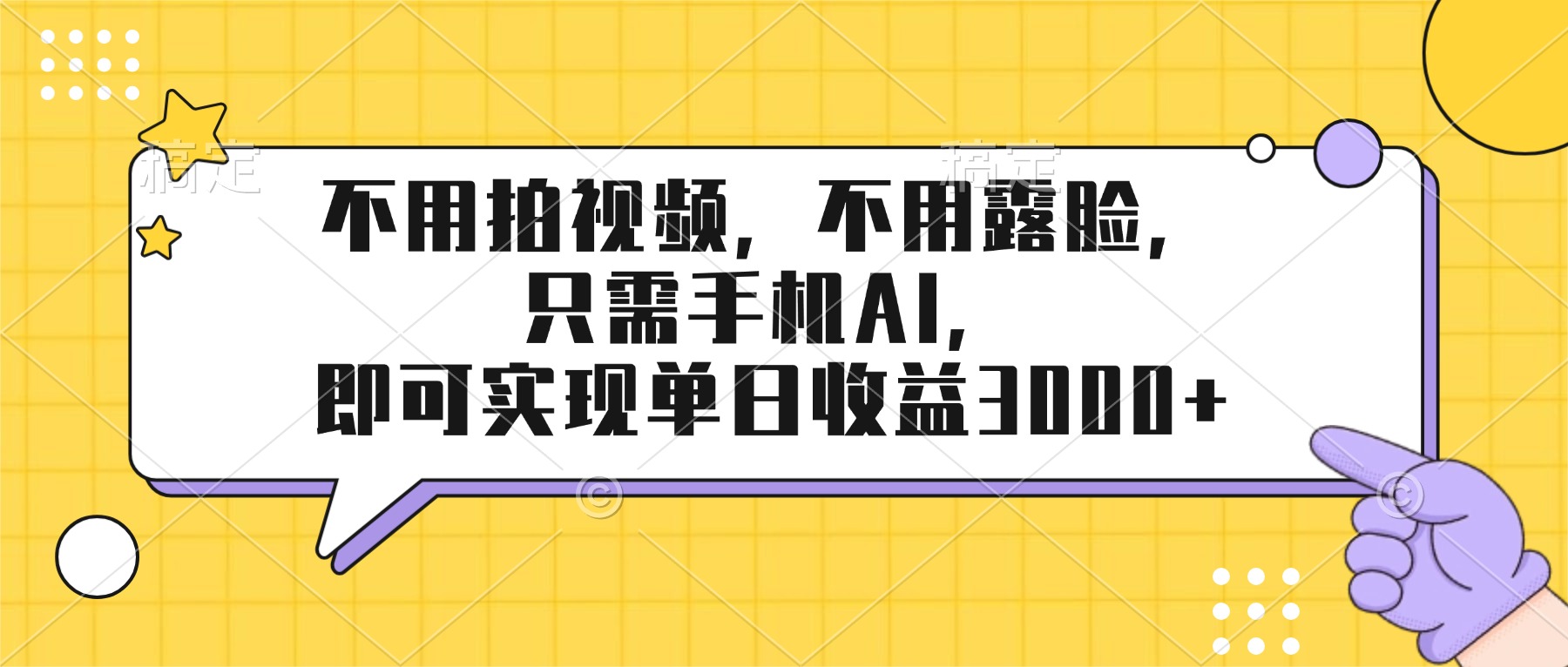（17310期）不用拍视频，不用露脸，只需手机ai，即可实现单日收益3000+汇创网-网创项目_汇创网_中创网_福缘网_冒泡网_网创项目平台汇创网
