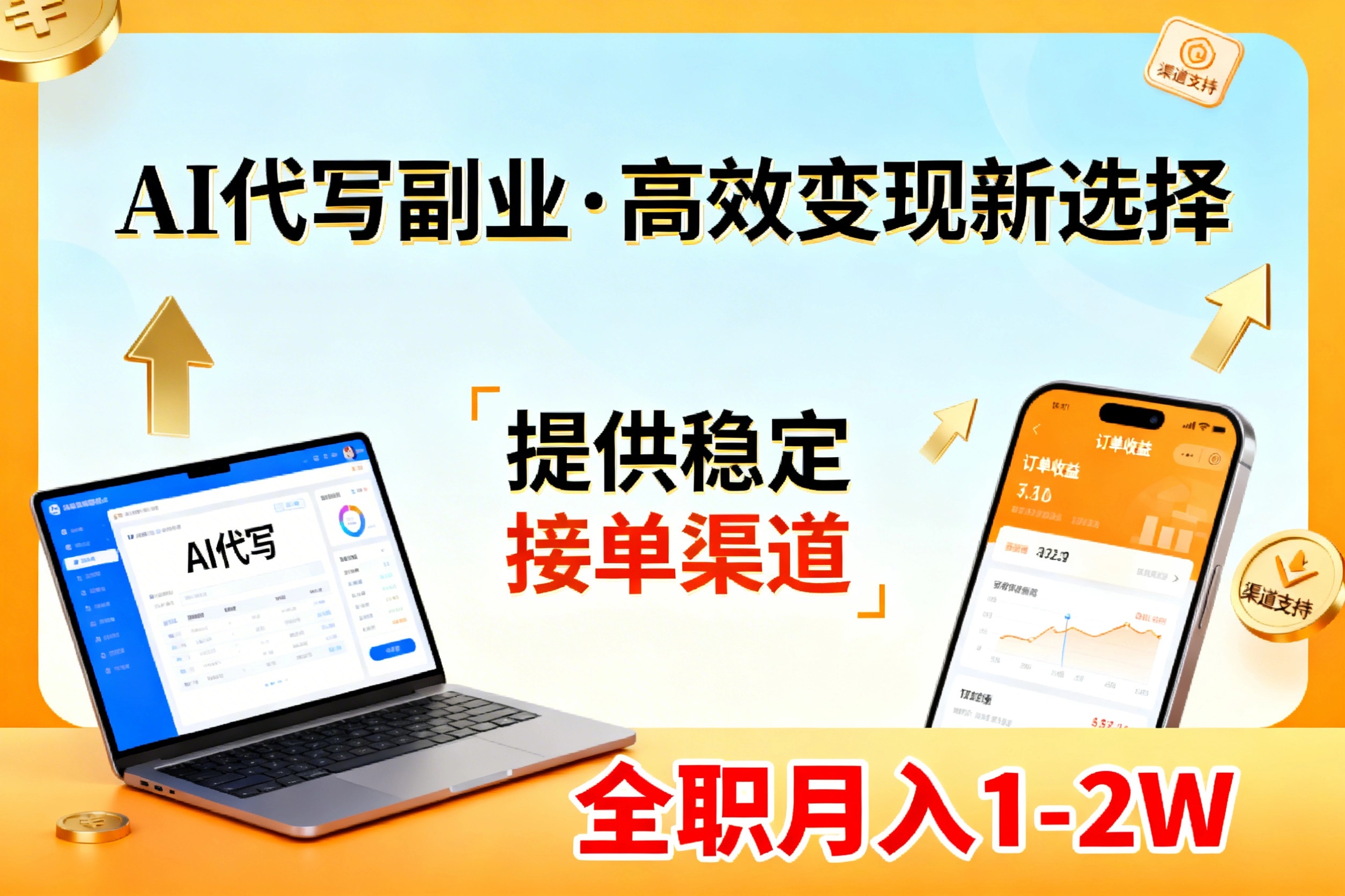 （17446期）AI代写副业，高效变现，提供渠道，永不失业副业兼职 全职月入1-2W【SOP手册】汇创网-网创项目_汇创网_中创网_福缘网_冒泡网_网创项目平台汇创网