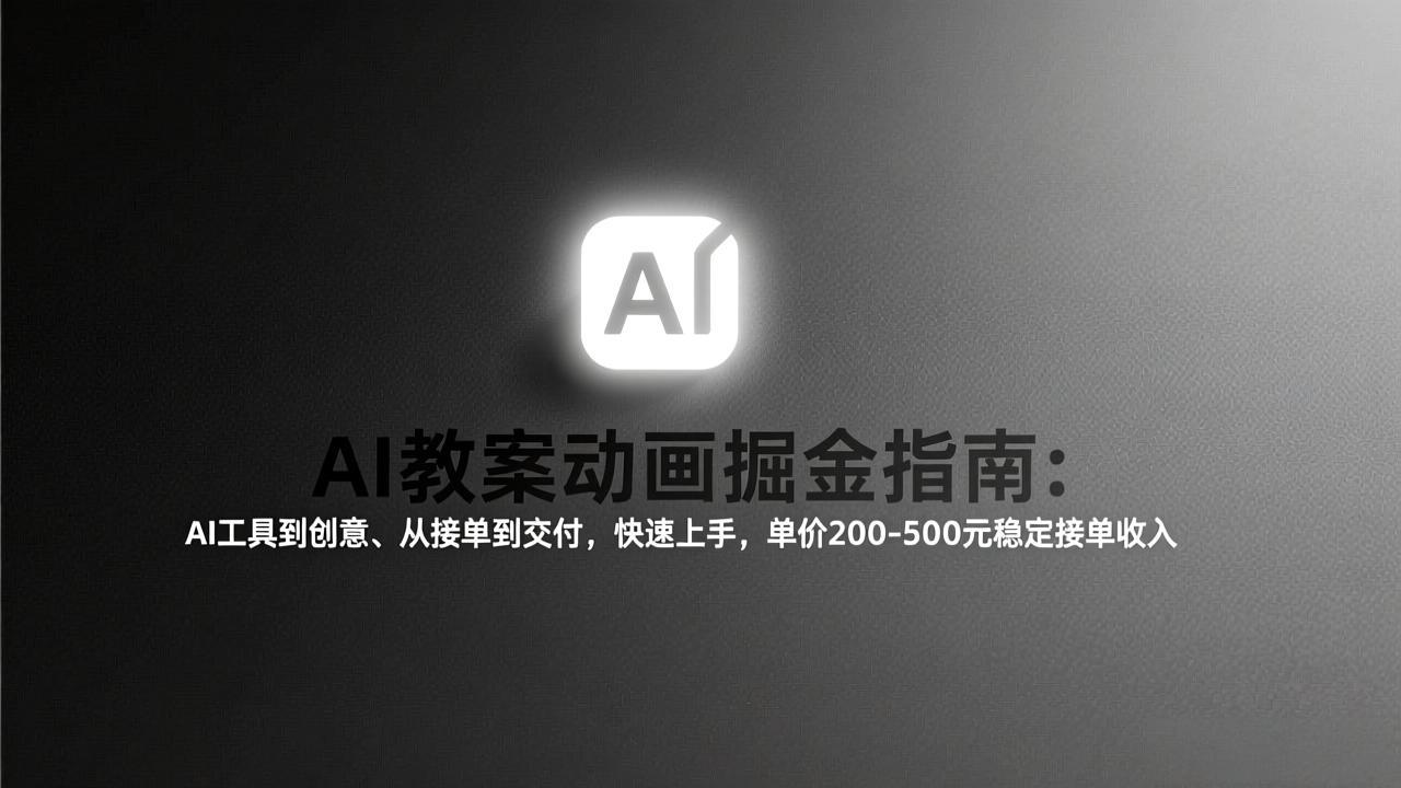 （17349期）AI教案动画掘金指南：从工具到创意、从接单到交付，快速上手，单价200-500元稳定接单收入汇创网-网创项目_汇创网_中创网_福缘网_冒泡网_网创项目平台汇创网
