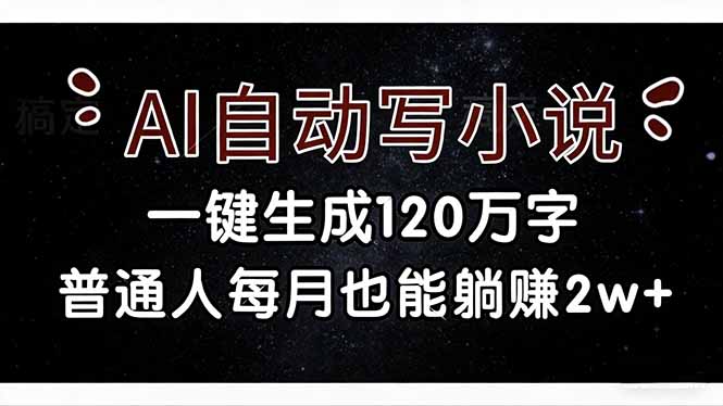 （17372期）AI自动写小说，一键生成120万字，普通人每月也能躺赚2w+汇创网-网创项目_汇创网_中创网_福缘网_冒泡网_网创项目平台汇创网