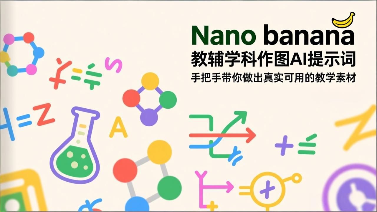 （17373期）Nano banana 教辅学科作图AI提示词，手把手带你做出真实可用的教学素材汇创网-网创项目_汇创网_中创网_福缘网_冒泡网_网创项目平台汇创网