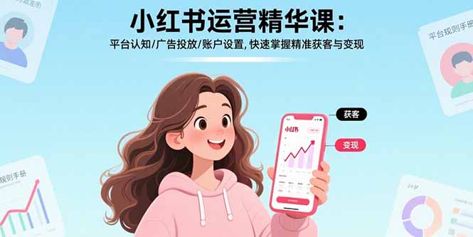 （17468期）小红书运营精华课-更新：平台认知/广告投放/账户设置,快速掌握精准获客与变现汇创网-网创项目_汇创网_中创网_福缘网_冒泡网_网创项目平台汇创网