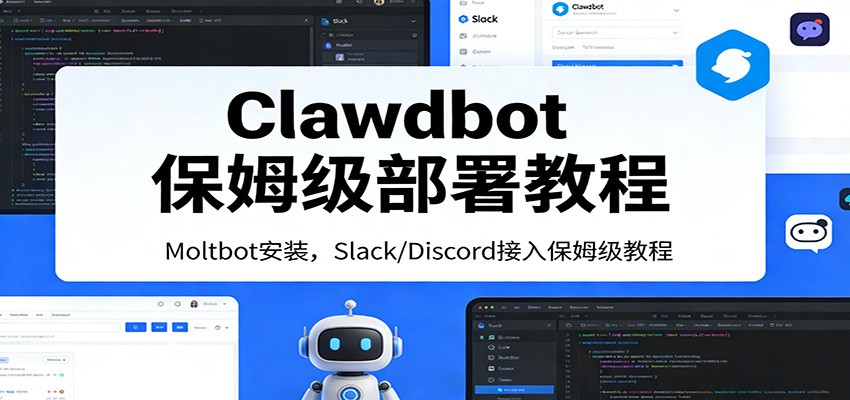Clawdbot保姆级部署教程：Moltbot安装，Slack/Discord接入零基础入门一步到位汇创网-网创项目_汇创网_中创网_福缘网_冒泡网_网创项目平台汇创网