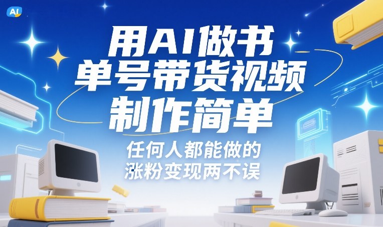 用AI做书单号带货视频，制作简单，任何人都能做的，涨粉变现两不误汇创网-网创项目_汇创网_中创网_福缘网_冒泡网_网创项目平台汇创网