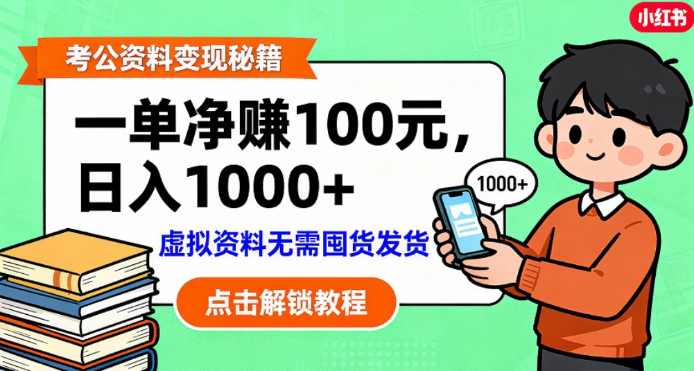 考公资料也能搞副业！一单净赚 100，做好日入过千，“躺赚” 真没那么难！这个月已经赚1.5W+汇创网-网创项目_汇创网_中创网_福缘网_冒泡网_网创项目平台汇创网