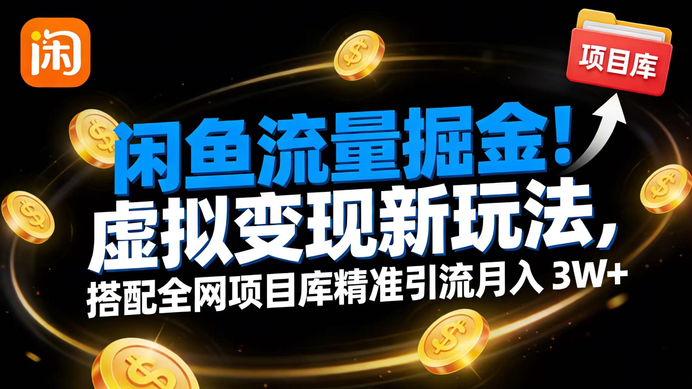 闲鱼流量掘金！虚拟变现新玩法，搭配全网项目库精准引流月入 3W+汇创网-网创项目_汇创网_中创网_福缘网_冒泡网_网创项目平台汇创网